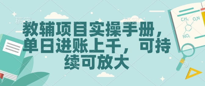 教辅项目实操手册，单日进账上千，可持续可放大-苍穹网创