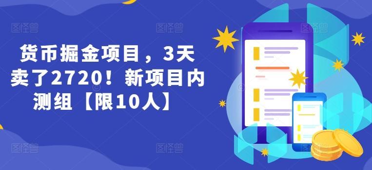 货币掘金项目，3天卖了2720！新项目内测组【限10人】-苍穹网创