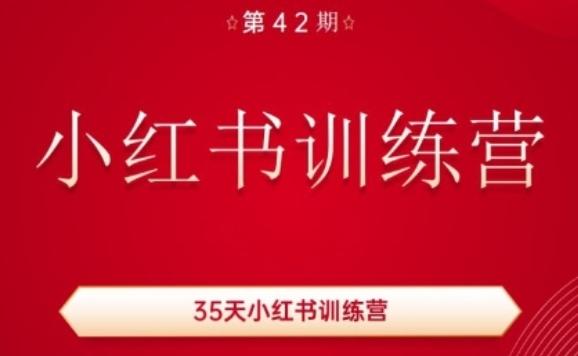 35天小红书训练营(42期)，用好小红书，做你喜欢又擅长的事，涨粉又赚钱-苍穹网创