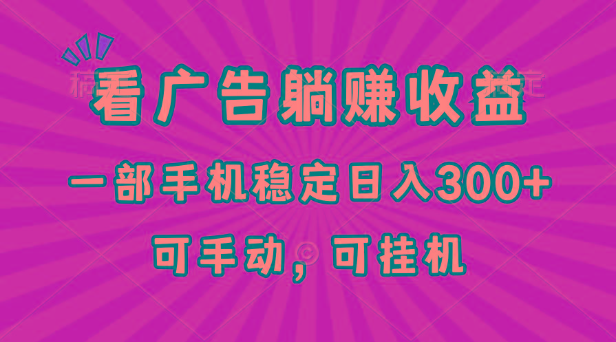 在家看广告躺赚收益，一部手机稳定日入300+，可手动，可挂机！-苍穹网创