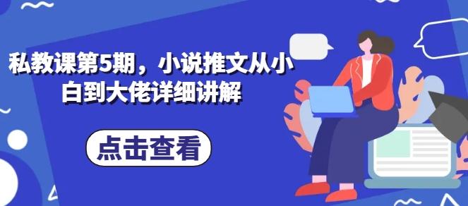 私教课第5期，小说推文从小白到大佬详细讲解-苍穹网创
