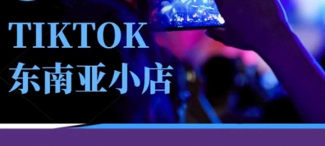 Tiktok东南亚跨境小店运营班，一门专业的TK小店运营培训课-苍穹网创