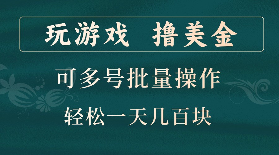 玩游戏撸美金，可多号批量操作，边玩边赚钱，一天几百块轻轻松松！-苍穹网创