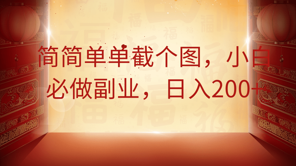 简简单单截个图，小白必做副业，日入200+-苍穹网创
