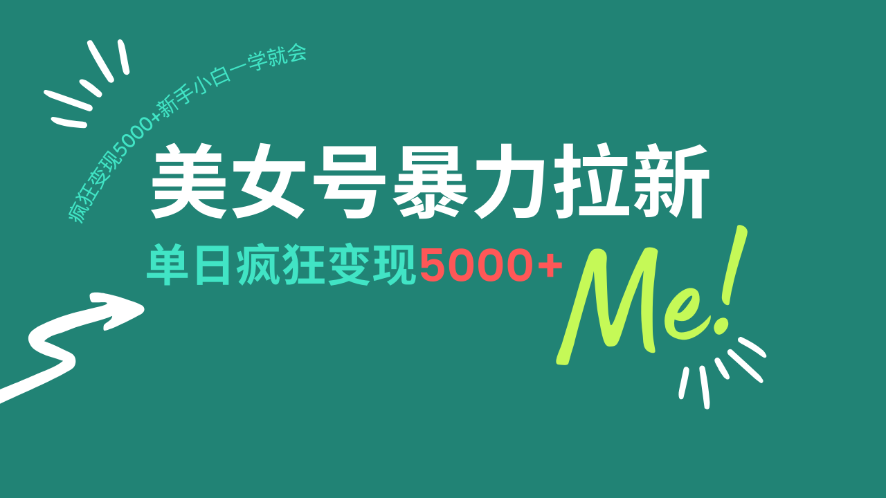 美女号暴力拉新，用过AI优化一件生成，每天搬砖，疯狂变现5000+新手小…-苍穹网创