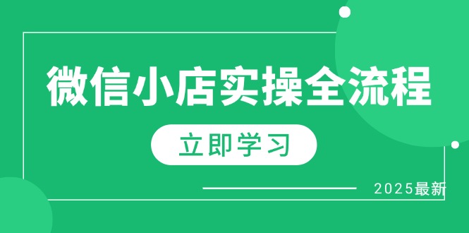 微信小店实操全流程，专属达人佣金、1688一件代发、商品预售、选品技巧等-苍穹网创