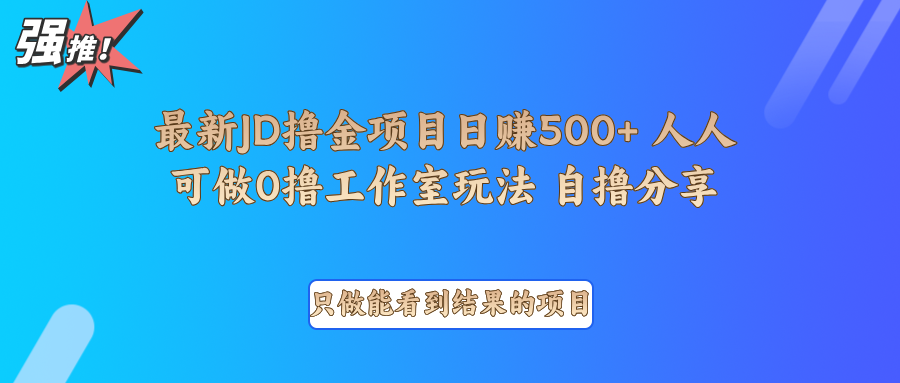 最新项目0撸项目京东掘金单日500＋项目拆解-苍穹网创