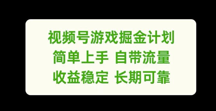 视频号游戏掘金计划，简单上手自带流量，收益稳定长期可靠【揭秘】-苍穹网创