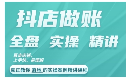 抖店对账实操案例精讲课程，实打实地教给大家做账思路和对账方法-苍穹网创