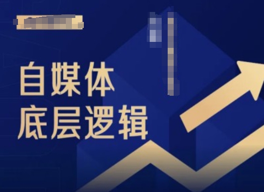 2024自媒体底层逻辑录播课，自媒体小白必看-苍穹网创