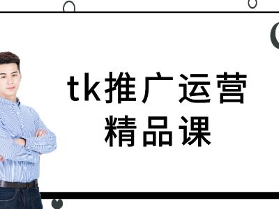tk推广运营精品课-tiktok跨境电商教程-苍穹网创