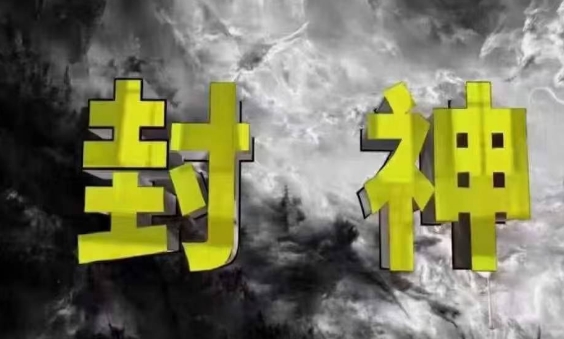 封神之路-征服普通人的核心密法，99%的大神不会告诉你的核心真相-苍穹网创