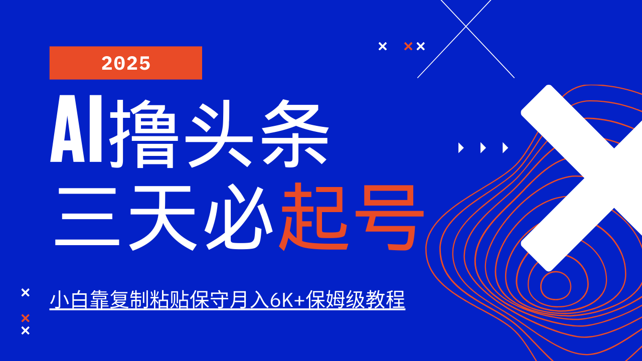 AI撸头条三天必起号，纯原创情感故事，每天搬砖10分钟，小白靠复制粘贴保守月入6K+-苍穹网创