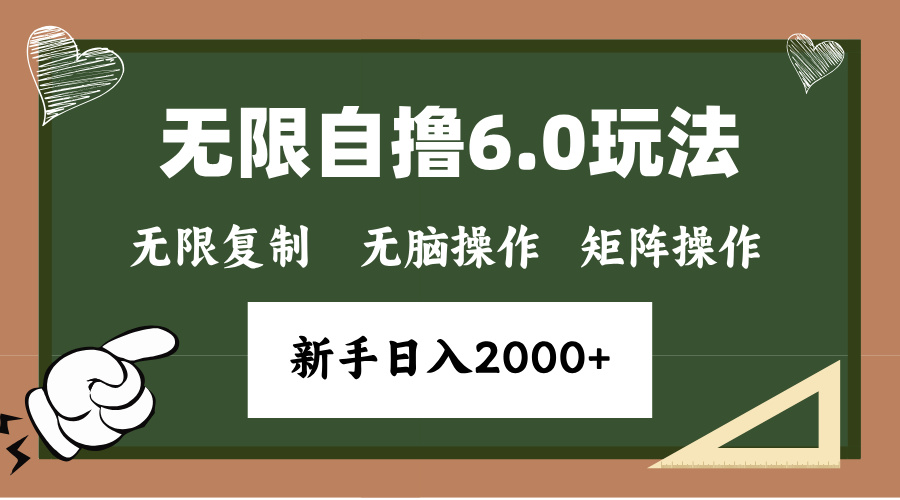 年底无限撸6.0新玩法，单机一小时18块，无脑批量操作日入2000+-苍穹网创