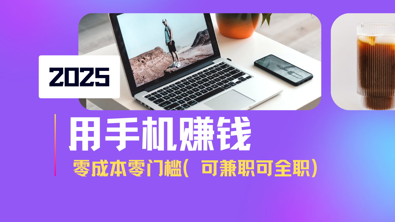 2025最新手机赚钱项目，单日收益500+，零成本零门槛，小白也能做！(可…-苍穹网创
