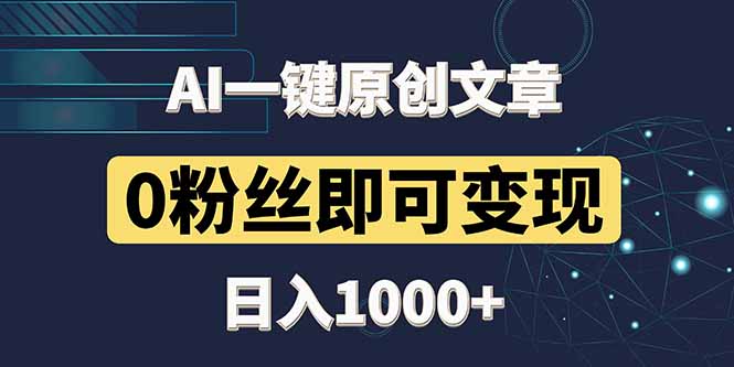 最新AI一键头条原创文章，3分钟一条，0粉丝即可变现，日入1000+-苍穹网创