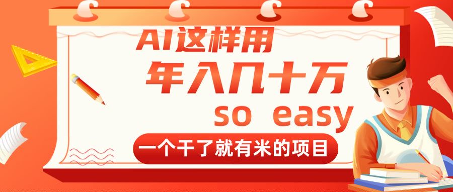 AI这样用，年入几十万，一个干了就有米的项目-苍穹网创