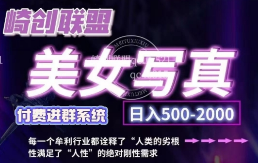 美女写真项目，低成本创业的机会，操作简单，只需要搬运，日入500+(更新)-苍穹网创