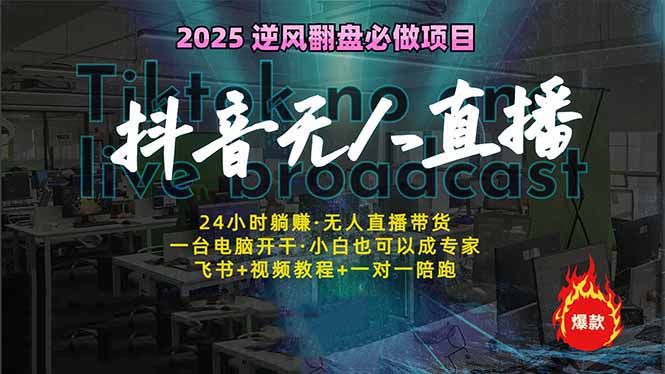 抖音无人直播新风口：轻松实现睡后收入，一人管理多设备，24小时不间断…-苍穹网创