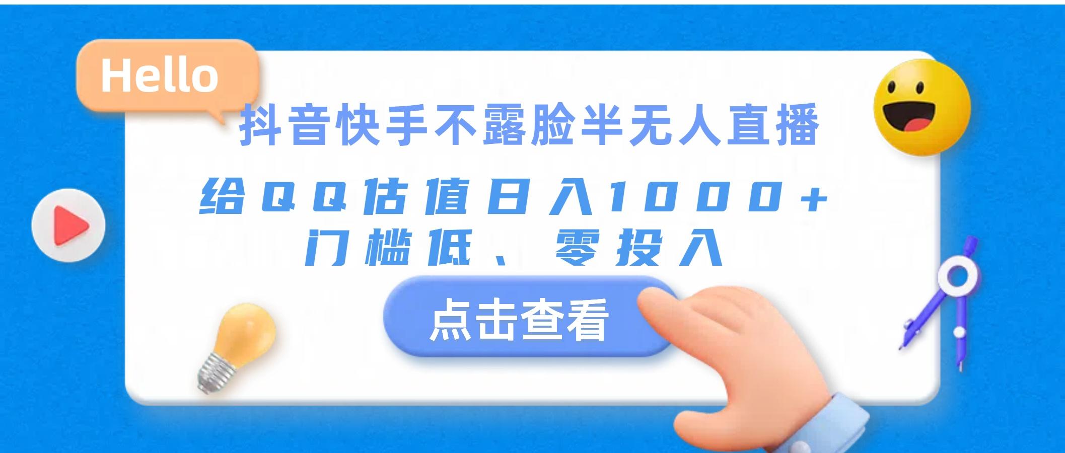 抖音快手不露脸半无人直播，给QQ估值日入1000+，门槛低、零投入-苍穹网创