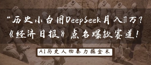 历史小白用DeepSeek月入3W？《经济日报》点名爆款赛道！-苍穹网创