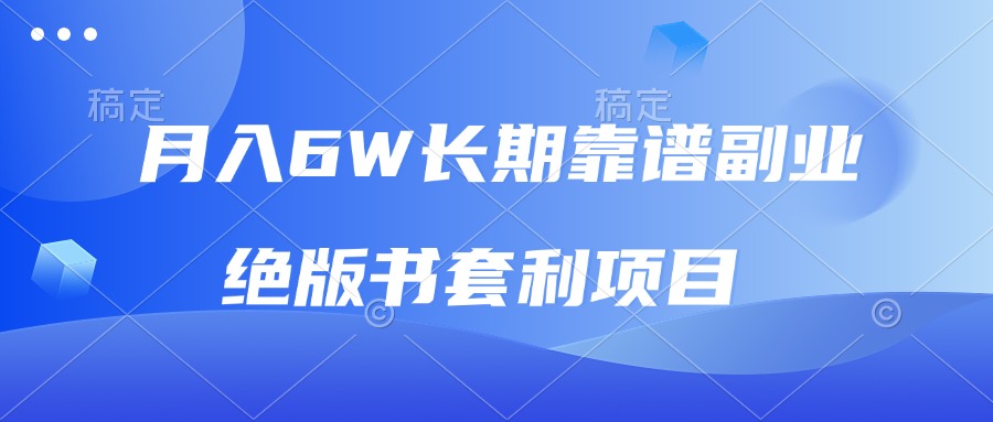 月入6w长期靠谱副业，绝版书套利项目，日入2000+，新人小白秒上手-苍穹网创
