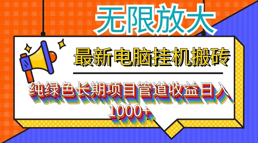 最新电脑挂机搬砖，纯绿色长期稳定项目，带管道收益轻松日入1000+-苍穹网创