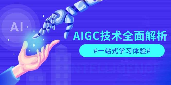 AIGC技术全面解析，从指令优化到生活应用，再到商业落地，一站式学习体验-苍穹网创