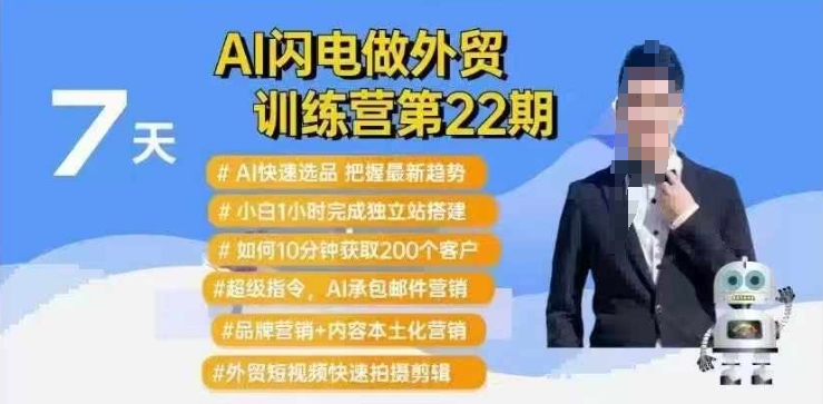 AI闪电做外贸训练营第22期：Al快速选品+小白1小时完成独立站搭建+10分钟获取200个客户等-苍穹网创