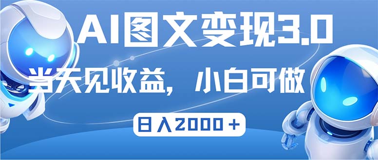 最新AI图文变现3.0玩法，次日见收益，日入2000＋-苍穹网创
