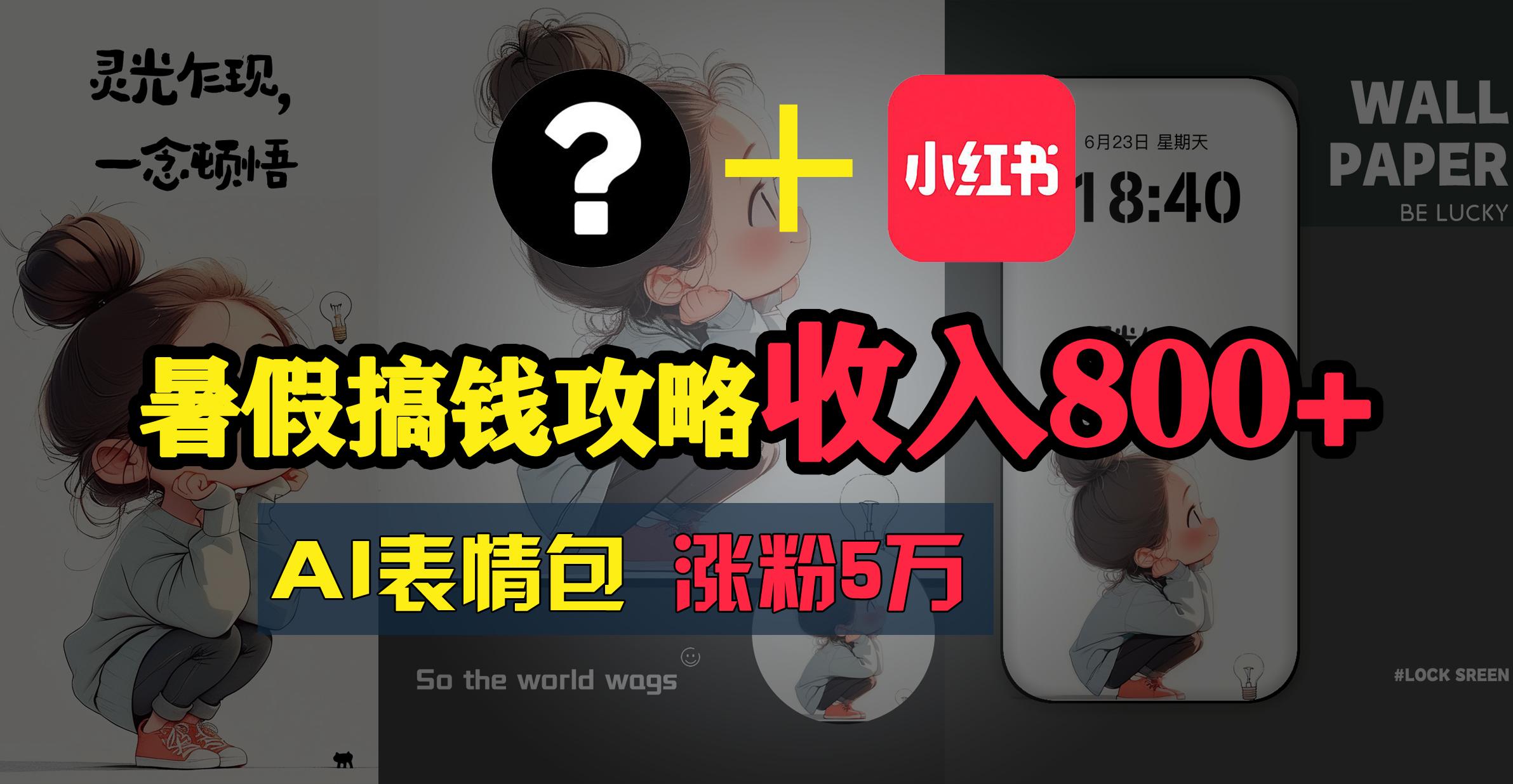 暑假搞钱攻略：AI表情包项目，操作简单收益高-苍穹网创