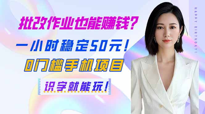 批改作业也能赚钱？一小时稳定50元！0门槛手机项目，识字就能玩！-苍穹网创