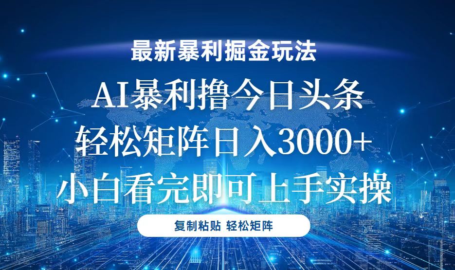 今日头条最新暴利掘金玩法，轻松矩阵日入3000+-苍穹网创