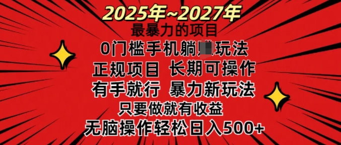 25年最暴力的项目，0门槛长期可操，只要做当天就有收益，无脑轻松日入多张-苍穹网创