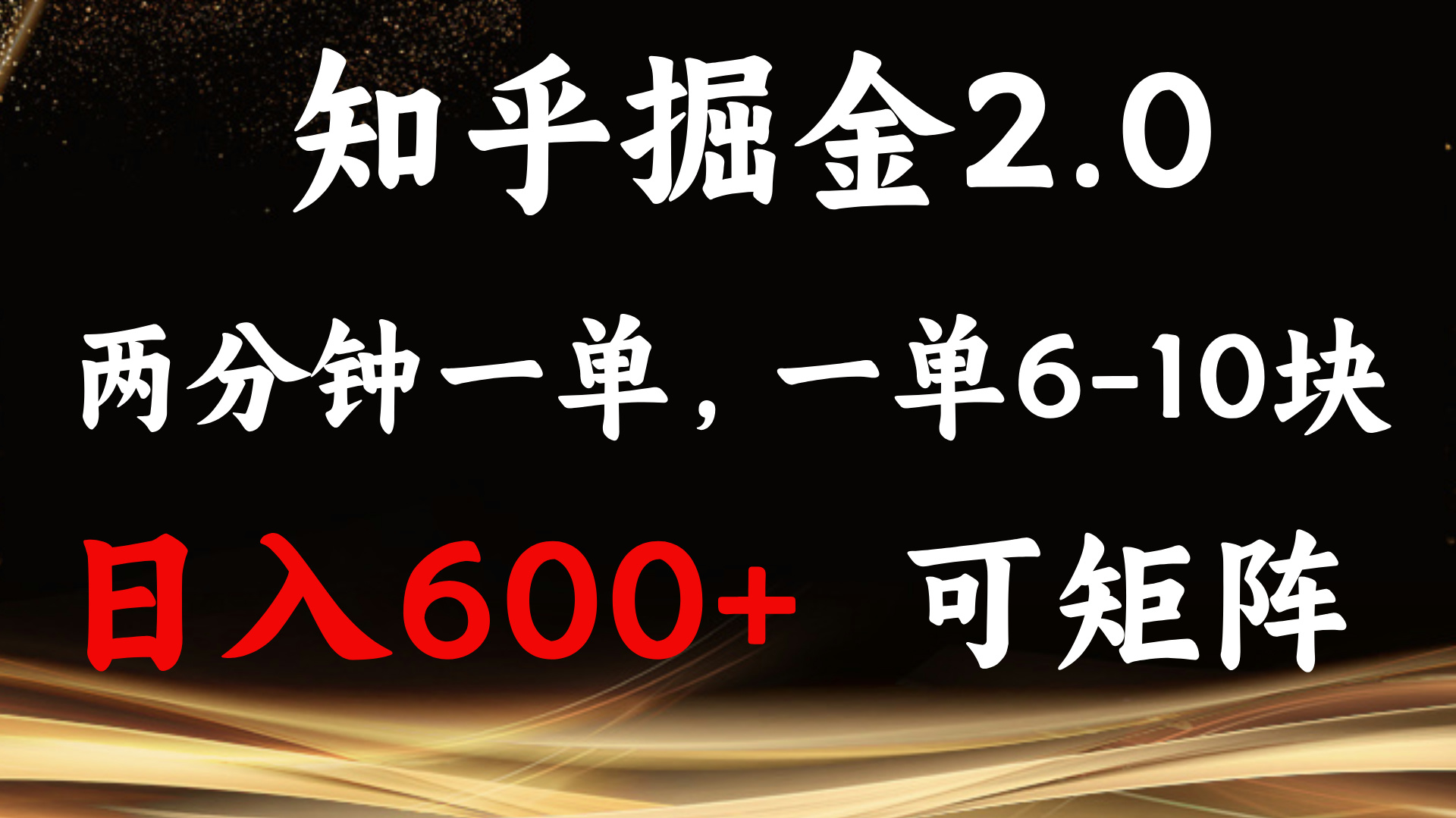 知乎掘金2.0 简单易上手，两分钟一单，单机600+可矩阵-苍穹网创