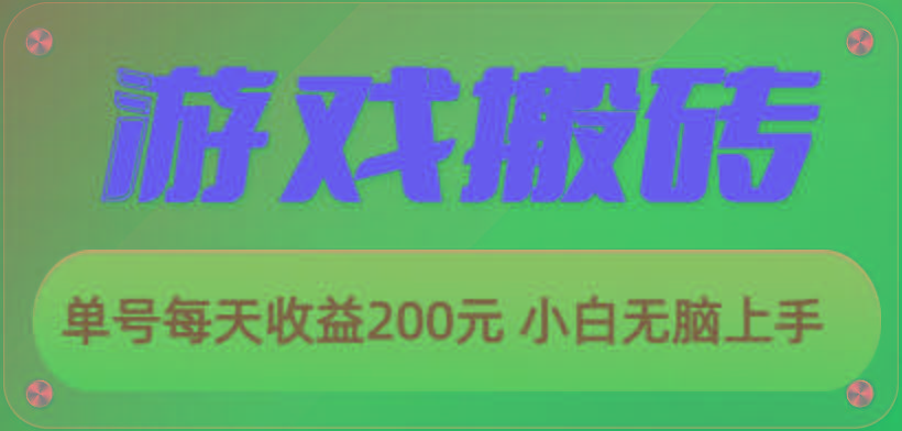 游戏全自动搬砖，单号每天收益200元 小白无脑上手-苍穹网创