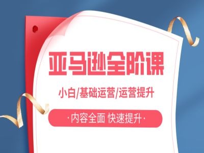 亚马越全阶课，小白/基础运营/运营提升，内容全面，快速提升-苍穹网创