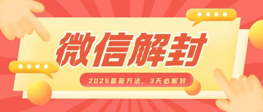 微信解封2025最新方法，3天必解封，自用售卖均可，一单就是大几百-苍穹网创