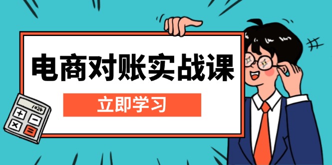 电商 对账实战课：详解Excel对账模板搭建，包含报表讲解，核算方法-苍穹网创
