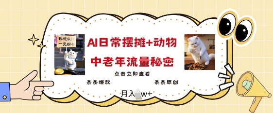 2025爆火AI摆摊日记+动物=中老年流量密码，条条爆款 条条原创-苍穹网创