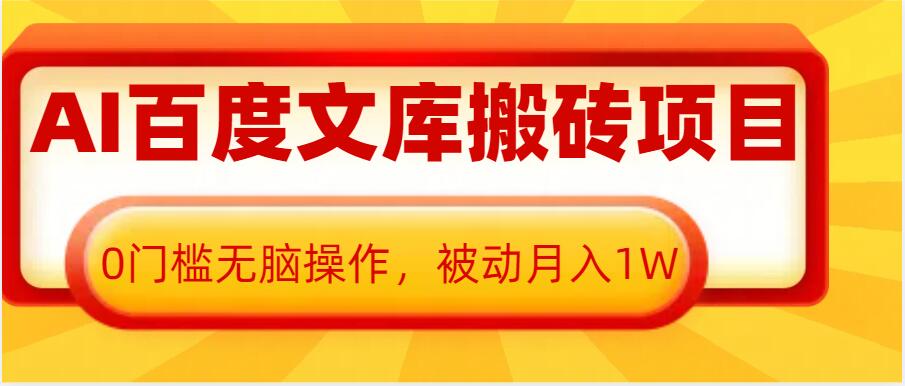 AI百度文库搬砖项目，0门槛无脑操作，被动月入1W-苍穹网创