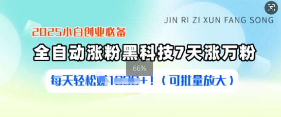 2025小白创业必备涨粉黑科技，7天涨万粉，每天轻松收益多张(可批量放大)-苍穹网创
