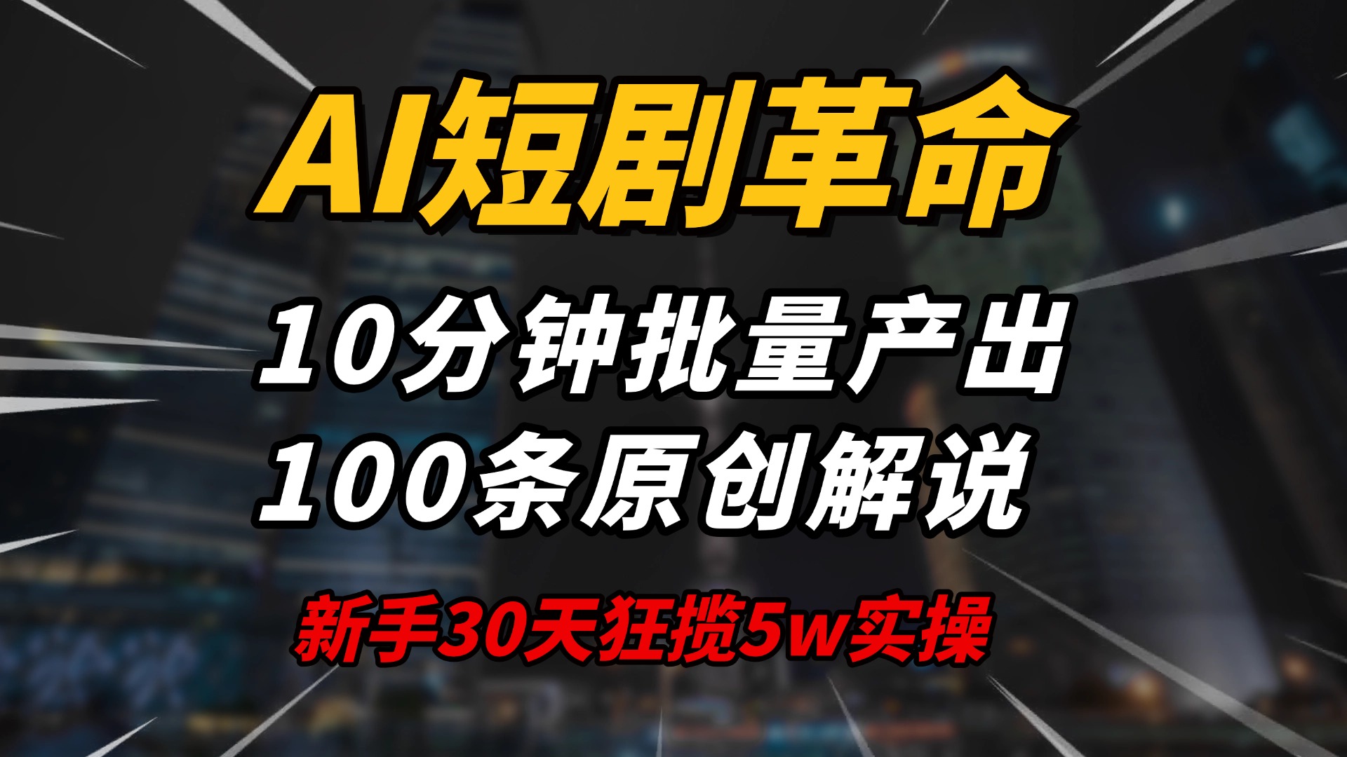 AI短剧革命！10分钟批量产出100条原创解说，新手30天狂揽5w实操揭秘-苍穹网创