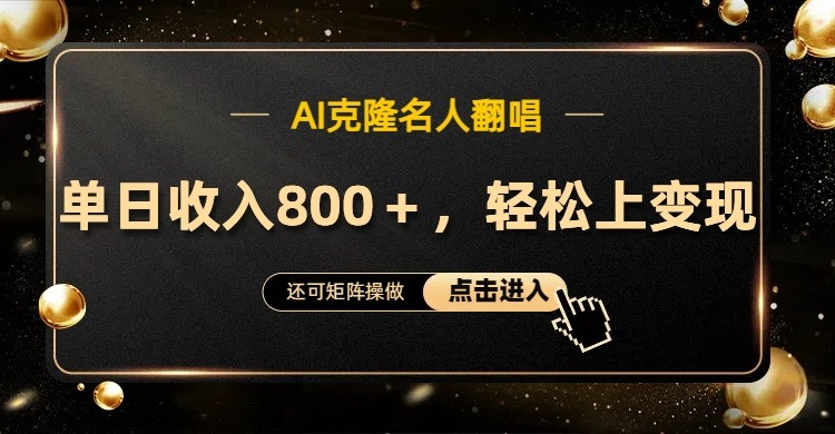 AI克隆名人翻唱，流量奇迹，轻松上手变现！-苍穹网创