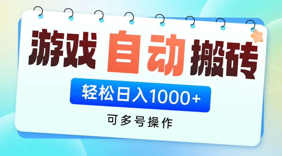 游戏全自动挂机搬砖，可多号操作，轻松日入1000+ 无脑操作-苍穹网创