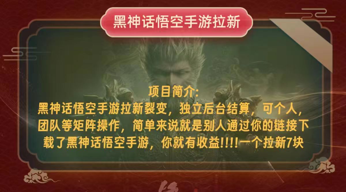 黑神话悟空小白简单无脑操作拉新单天收益一千+-苍穹网创