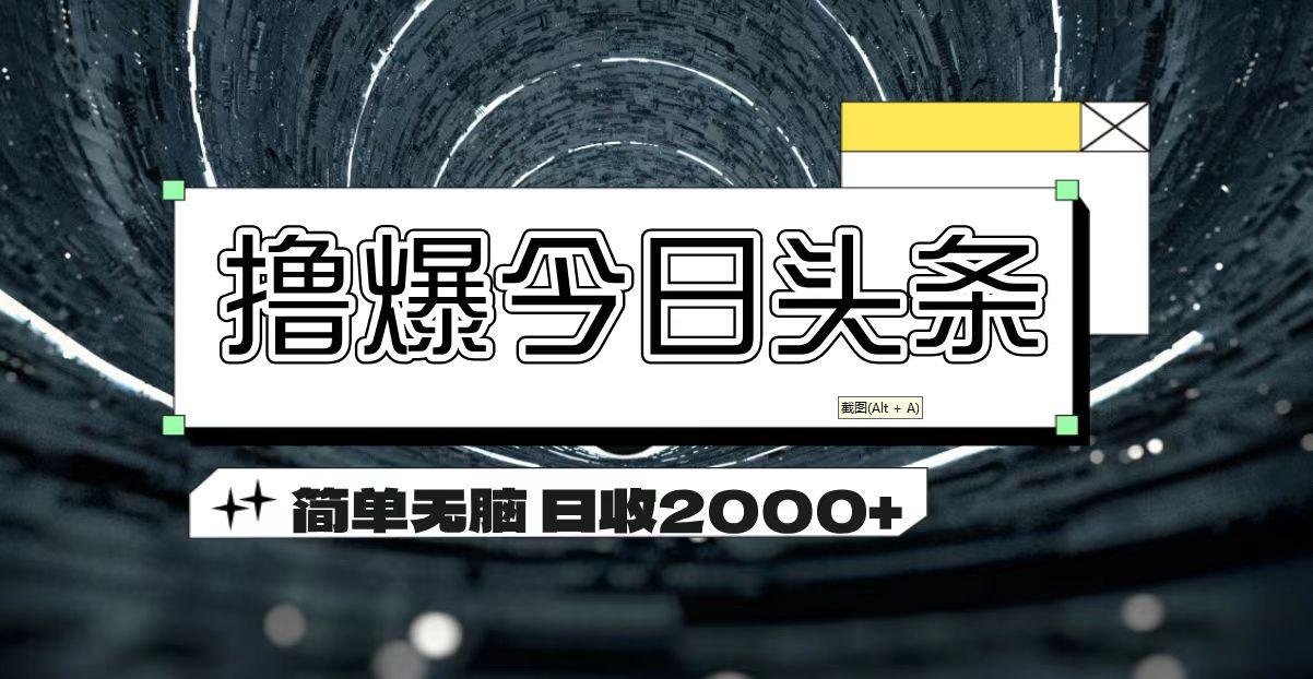 撸爆今日头条 简单无脑操作 日收2000+-苍穹网创
