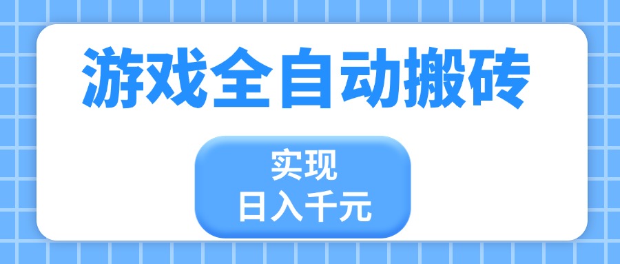 游戏全自动搬砖，实现日入千元，小白也能轻松上手-苍穹网创