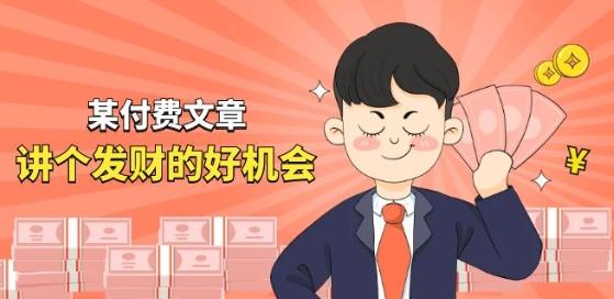 某付费文章《讲个发财好机会》拆解单月营业额千万的玄学生意-苍穹网创