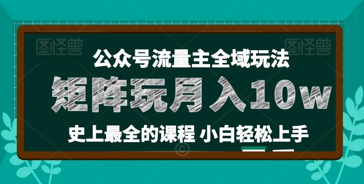 麦子甜公众号流量主全新玩法，核心36讲小白也能做矩阵，月入10w+-苍穹网创
